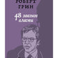 48 энергии власти