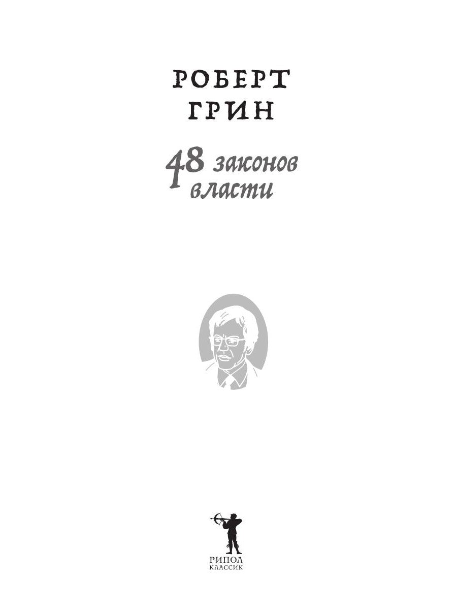 48 энергии власти