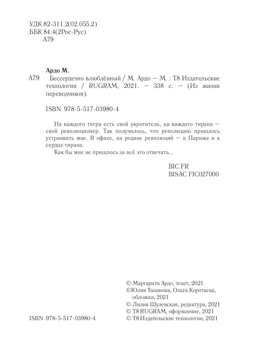 Бессердечно влюбленный