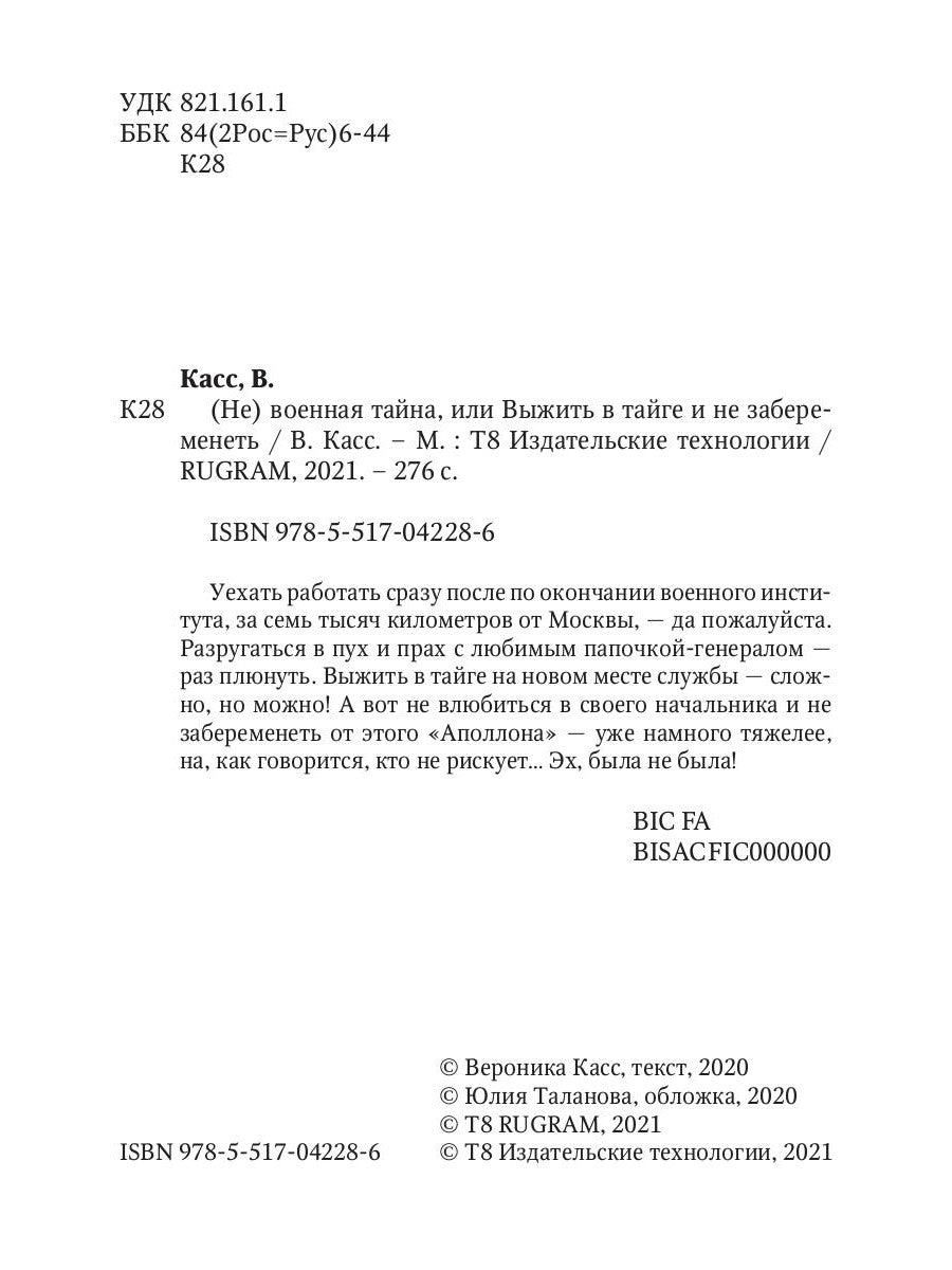(Не) военная тайна, или Выжить в тайге и не забеременеть
