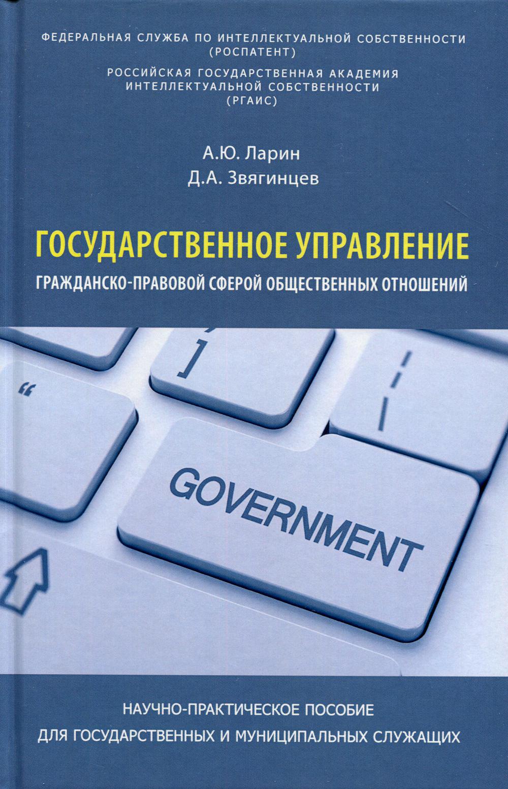 Государственное управление гражданско-правовой сферой общественных отношений. Научно-практическое пособие для гос. и муниципальный. Служащих