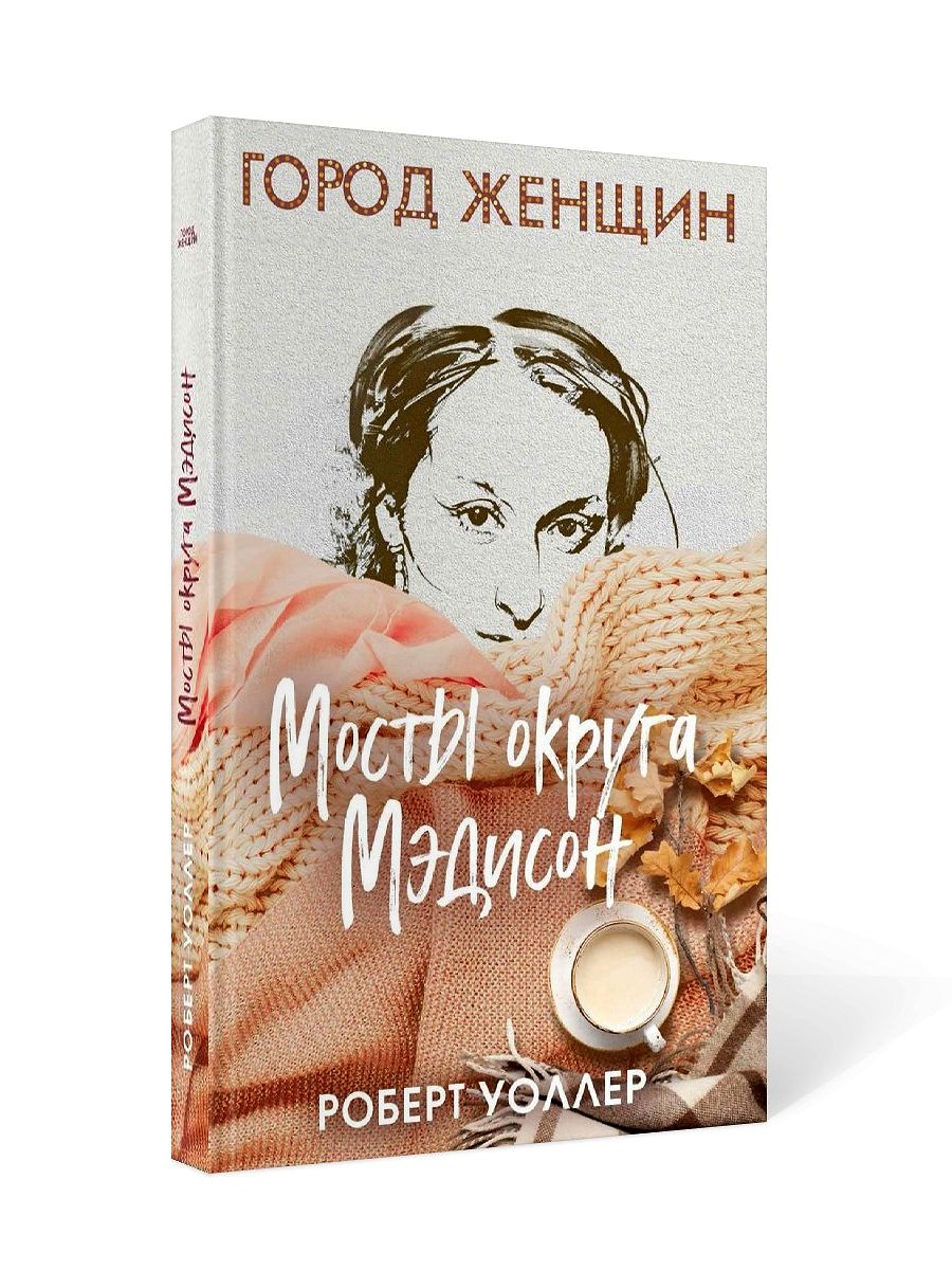 Мосты округа Мэдисон: роман