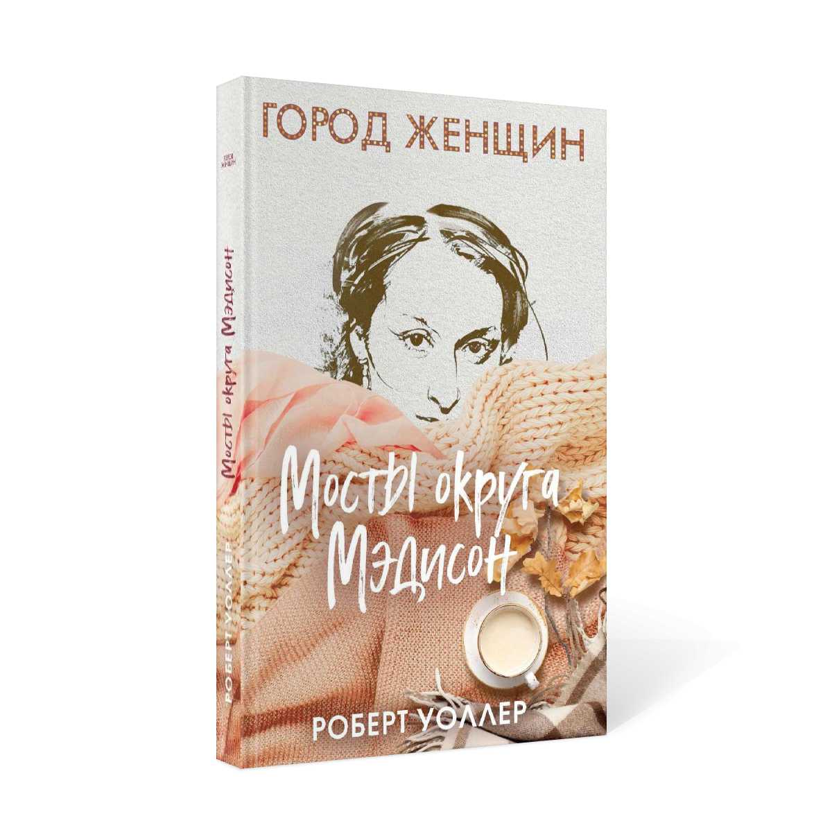 Мосты округа Мэдисон: роман