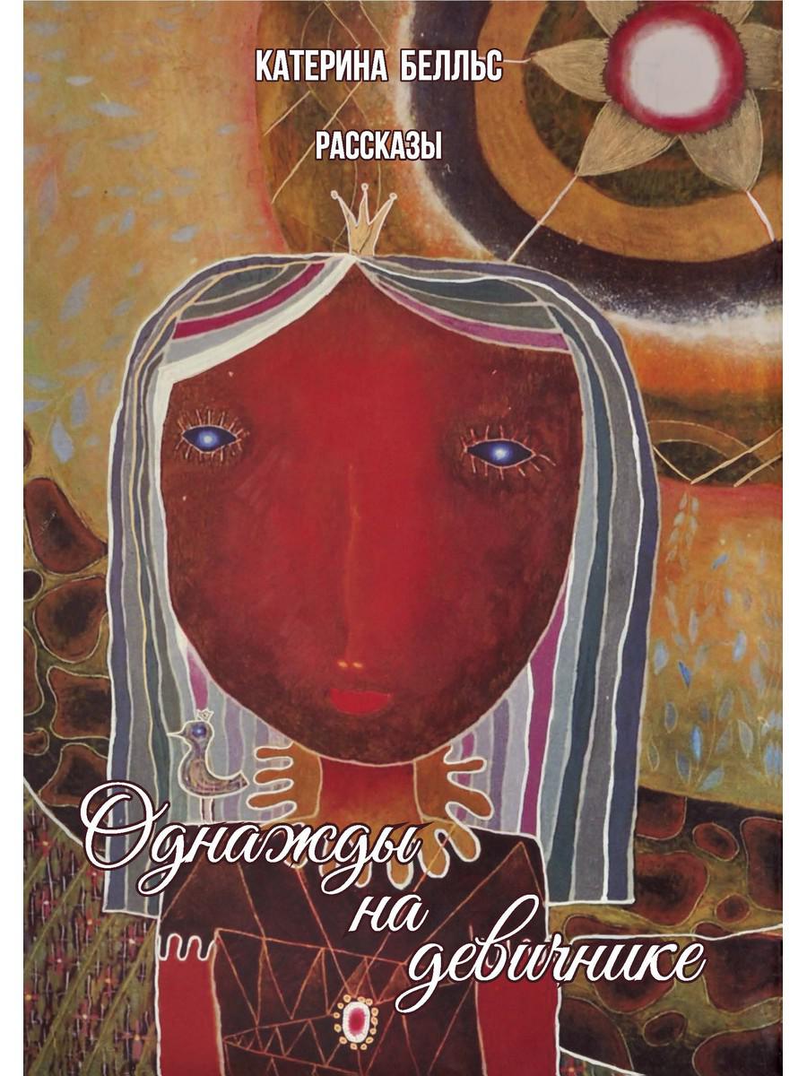 Однажды на девичнике: рассказы