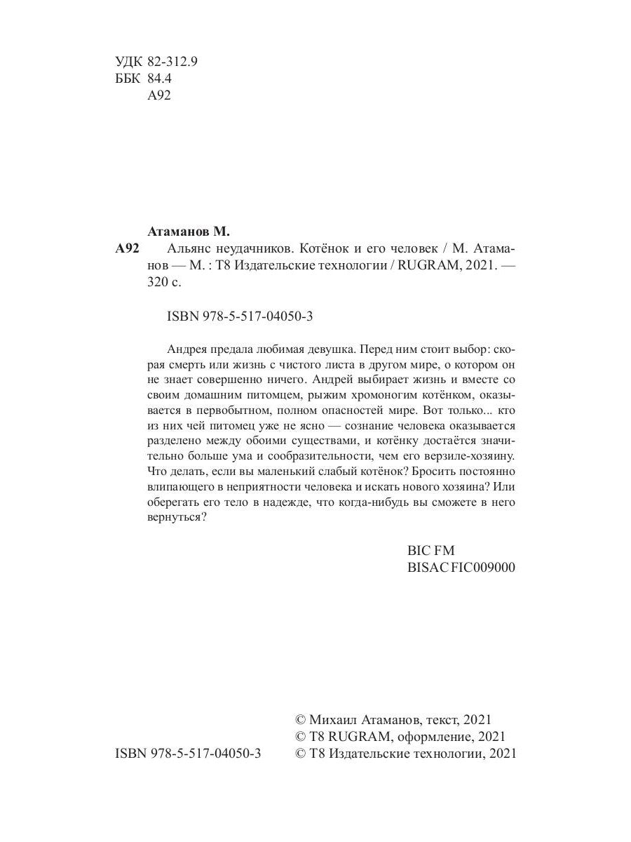 Альянс неудачников. Котенок и его человек