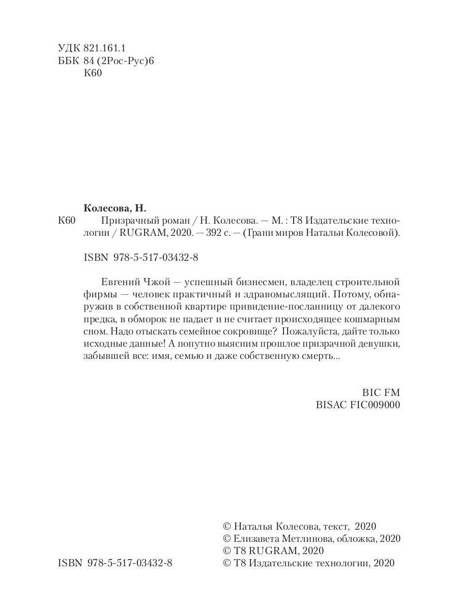 Призрачный роман