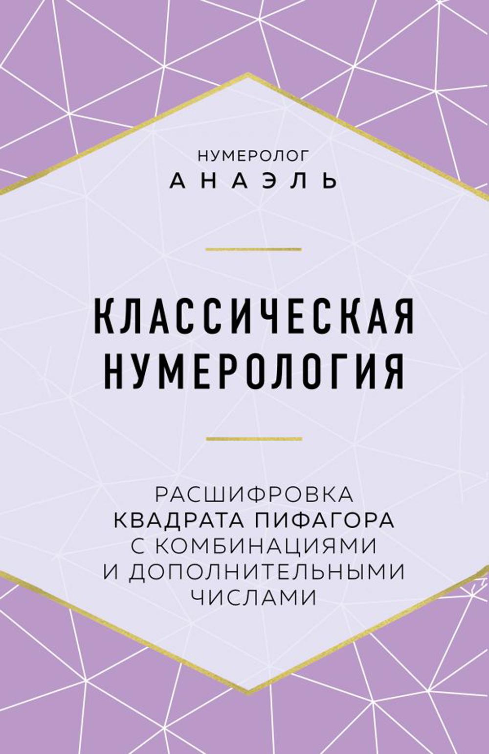Классическая нумерология. Расшифровка квадрата Пифагора с комбинациями и деревянными цифрами