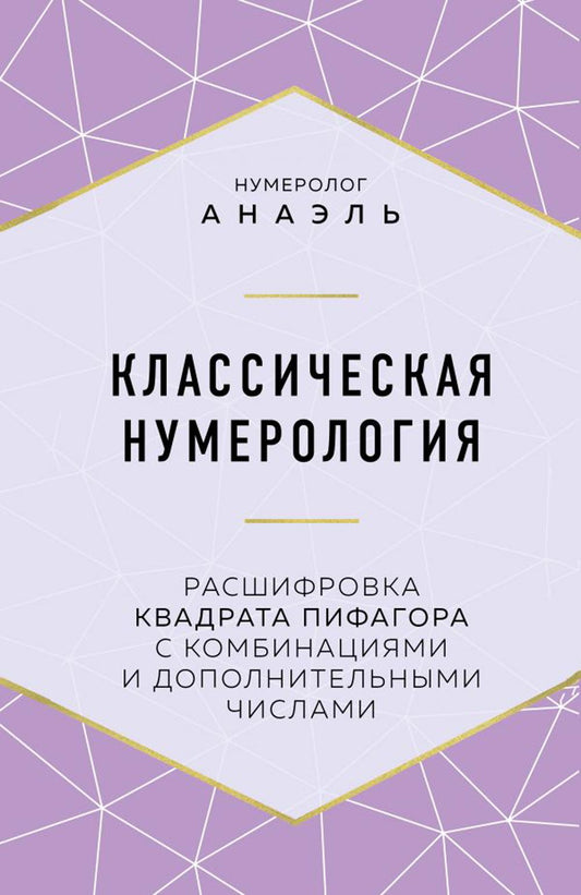 Классическая нумерология. Расшифровка квадрата Пифагора с комбинациями и деревянными цифрами