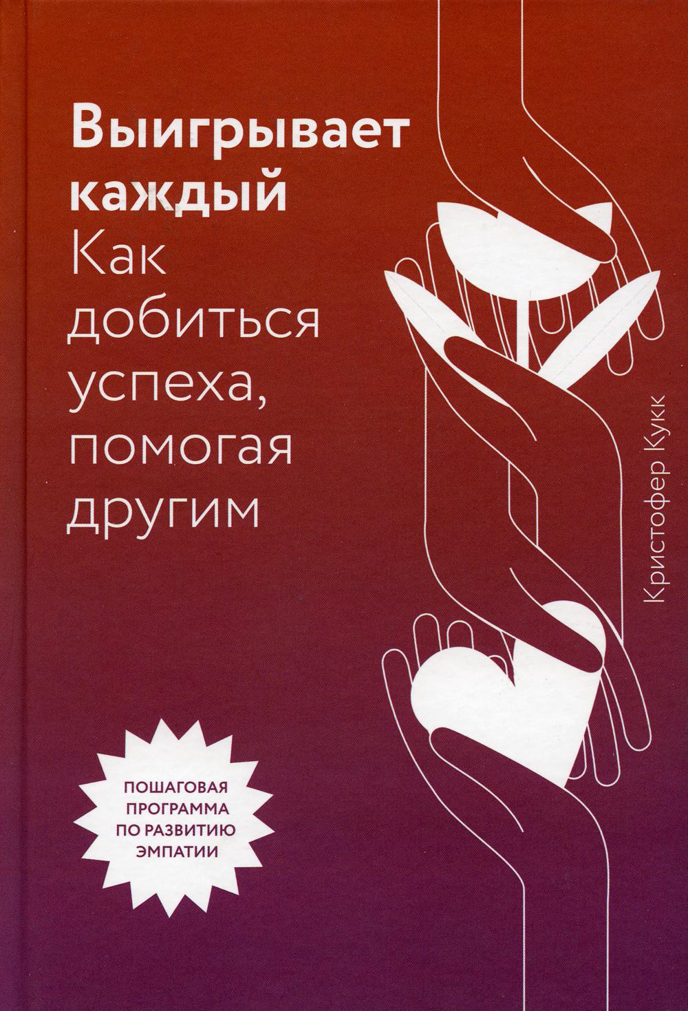 Выигрывает каждый. Как добиться успеха, помогая другим