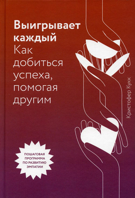 Выигрывает каждый. Как добиться успеха, помогая другим
