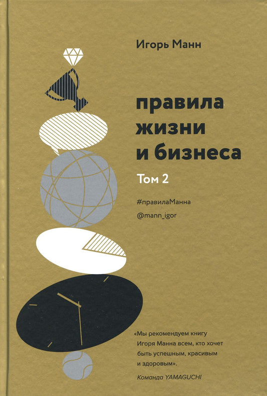 Правила жизни и бизнеса. Т. 2