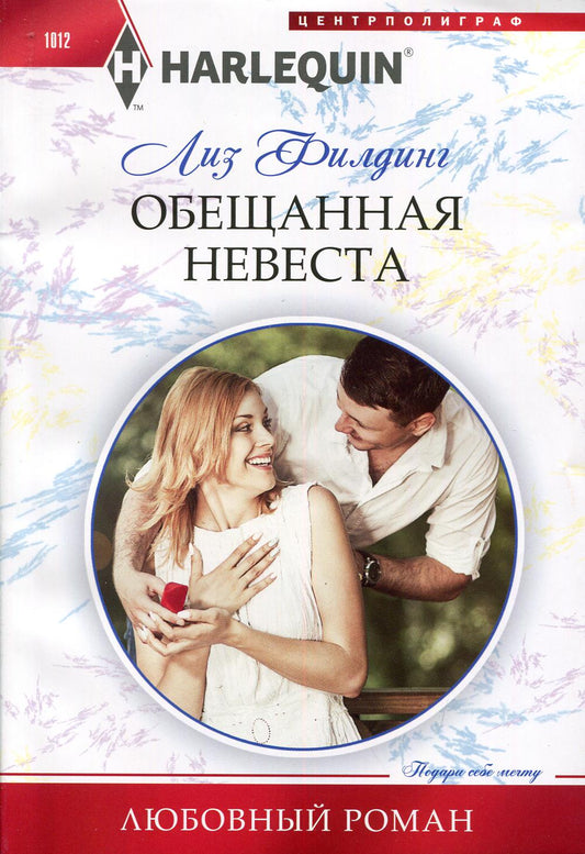 Обещанная невеста: роман