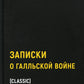 Записки о Галльской войне