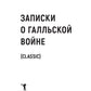 Записки о Галльской войне