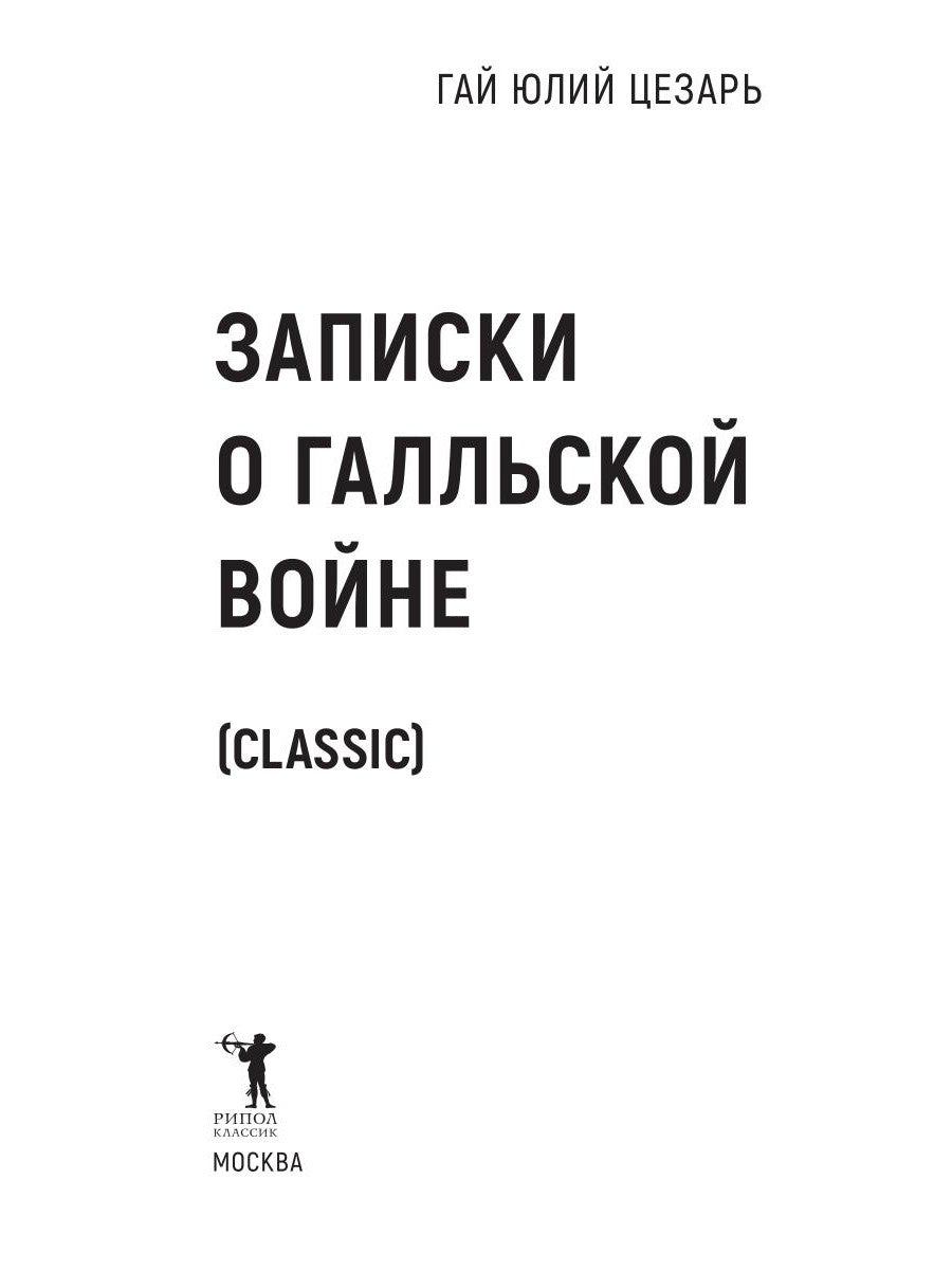 Записки о Галльской войне