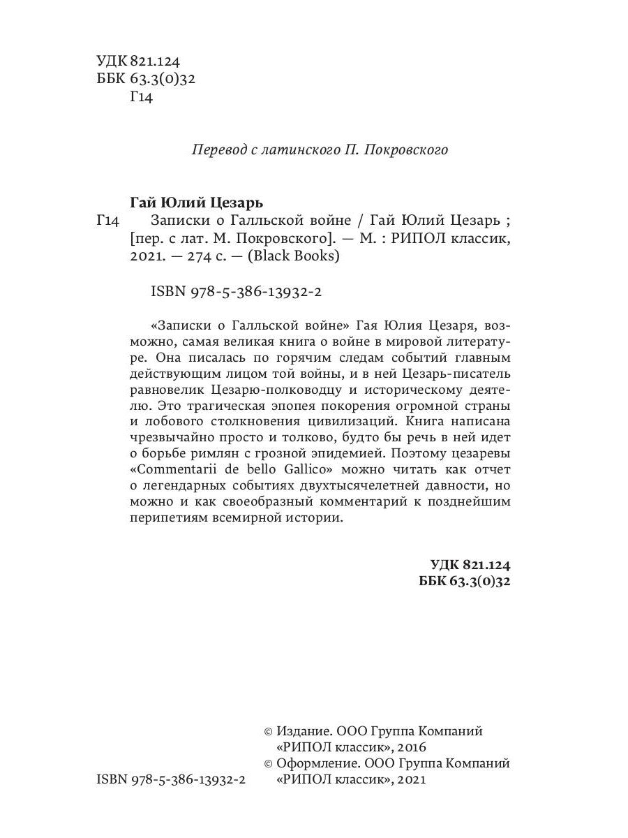 Записки о Галльской войне