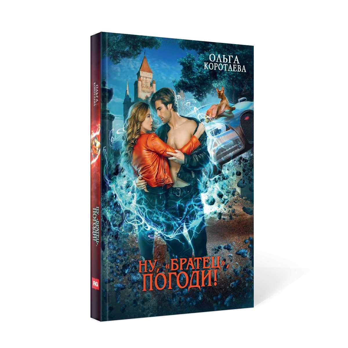 Ну, "братец", погоди!