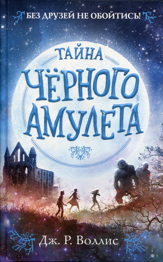 Тайна Черного амулета