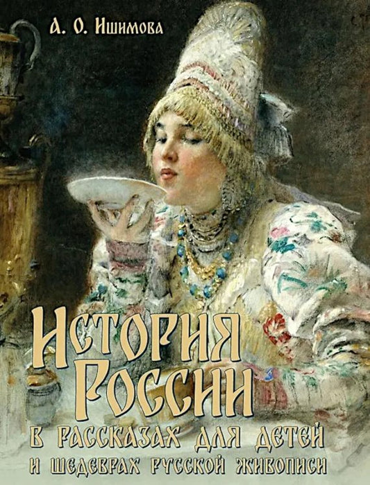 История России в рассказах для детей и шедеврах русской живописи