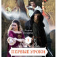 Первые уроки. Кн. 1