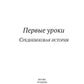 Первые уроки. Кн. 1