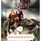 Домашняя работа. Кн. 2