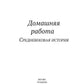 Домашняя работа. Кн. 2