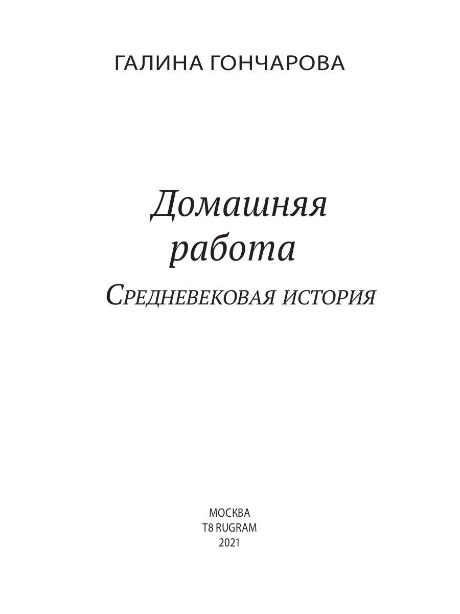 Домашняя работа. Кн. 2