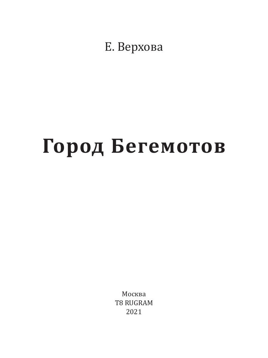 Город бегемотов