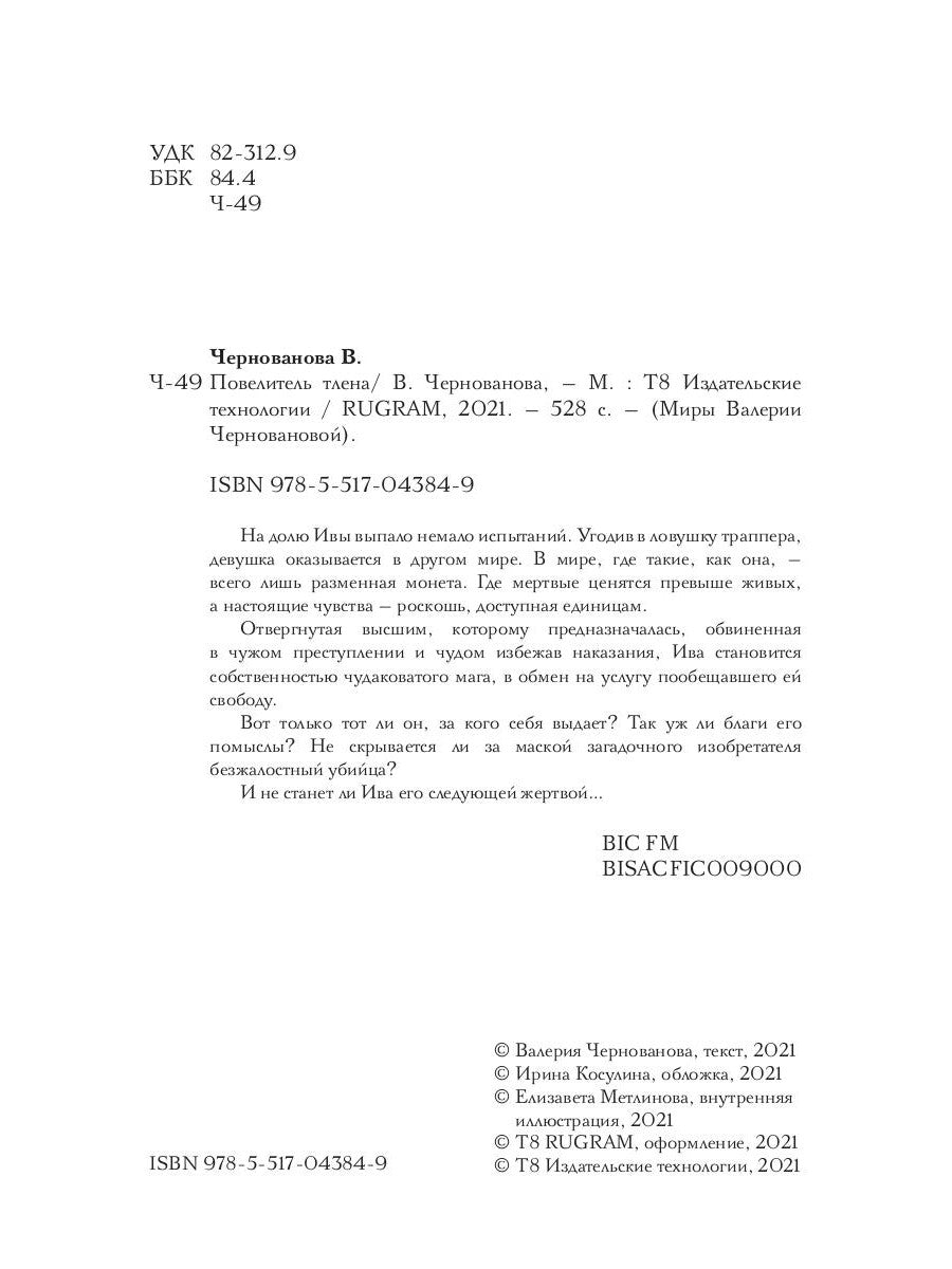 Повелитель тлена