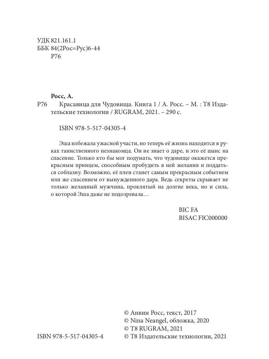 Красавица для Чудовища. Кн. 1