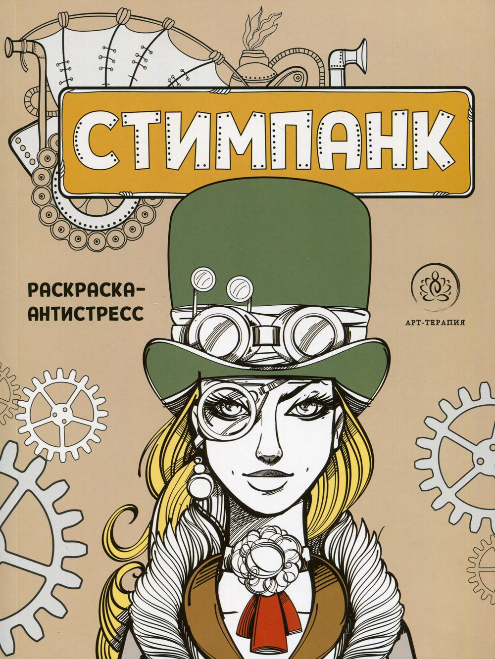Стимпанк. Раскраска-антистресс для творчества и вдохновения