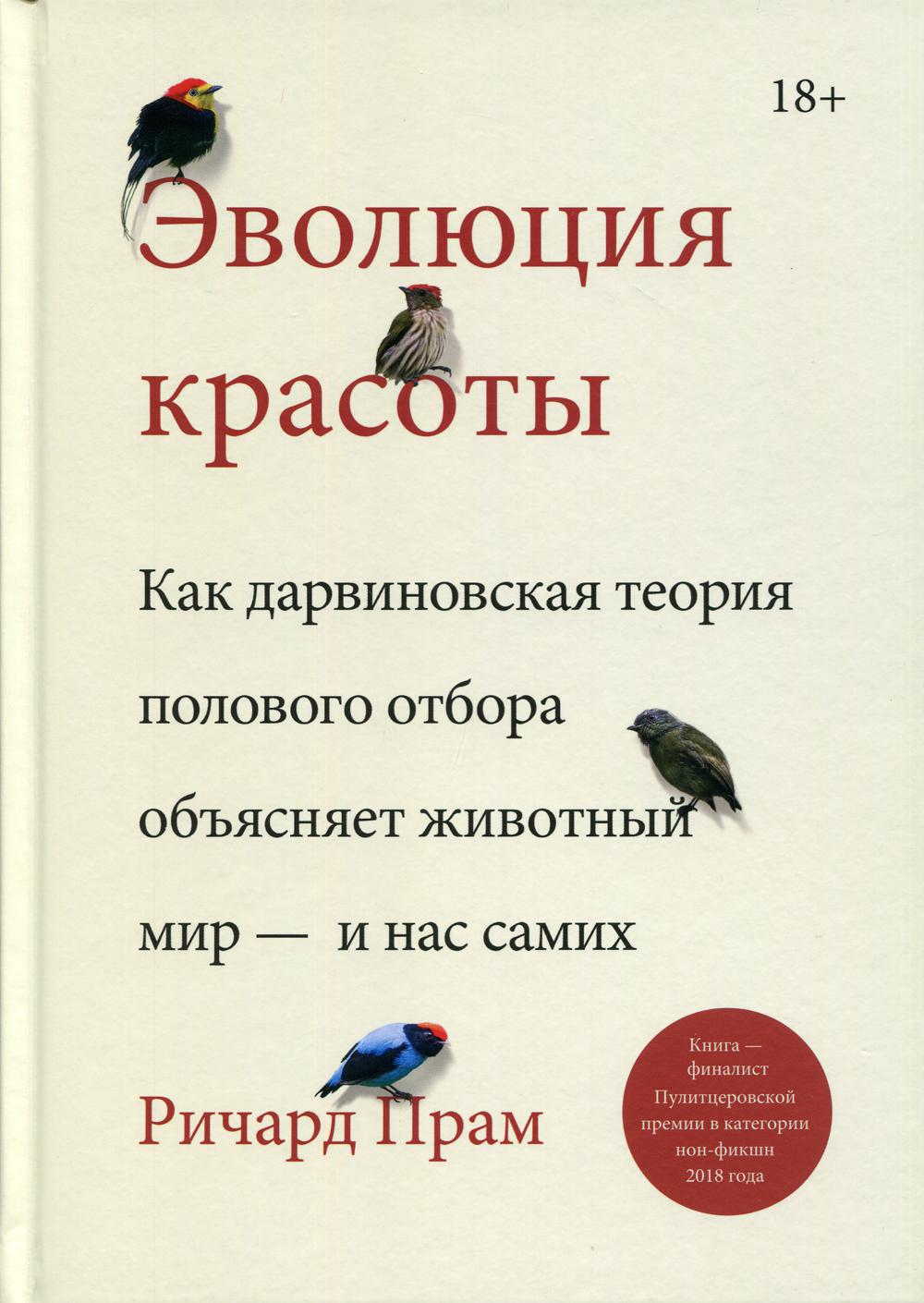 Эволюция красоты. Как дарвиновская теория полового отбора душевного живого мира — и нас самих
