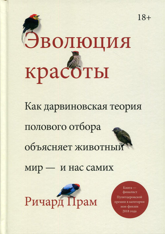 Эволюция красоты. Как дарвиновская теория полового отбора душевного живого мира — и нас самих