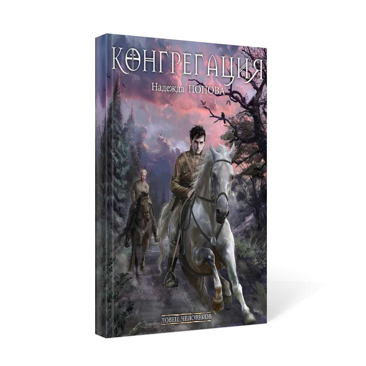 Ловец человеков + Ради всего святого