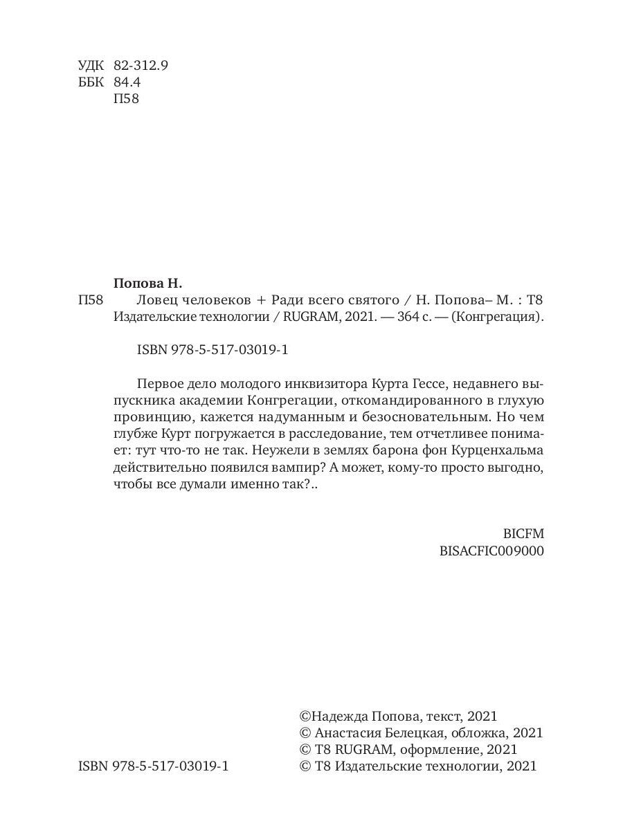 Ловец человеков + Ради всего святого