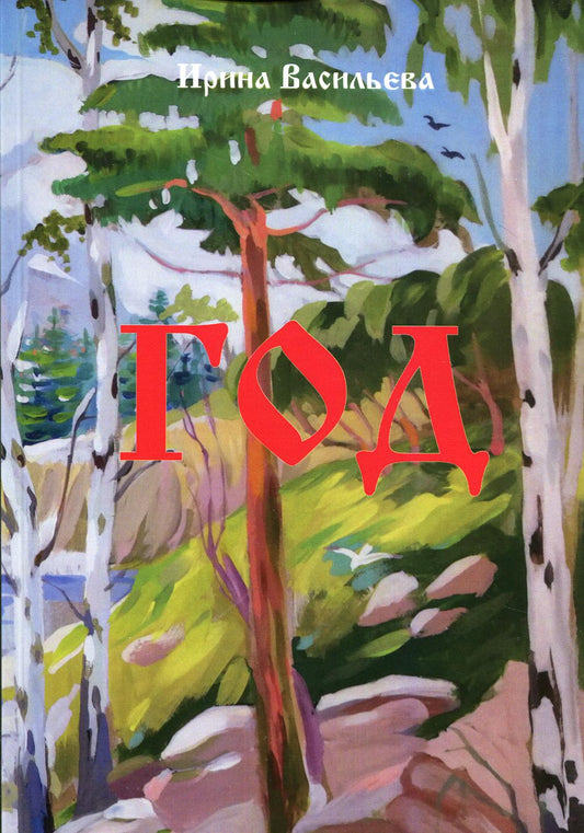 Année: поэзия