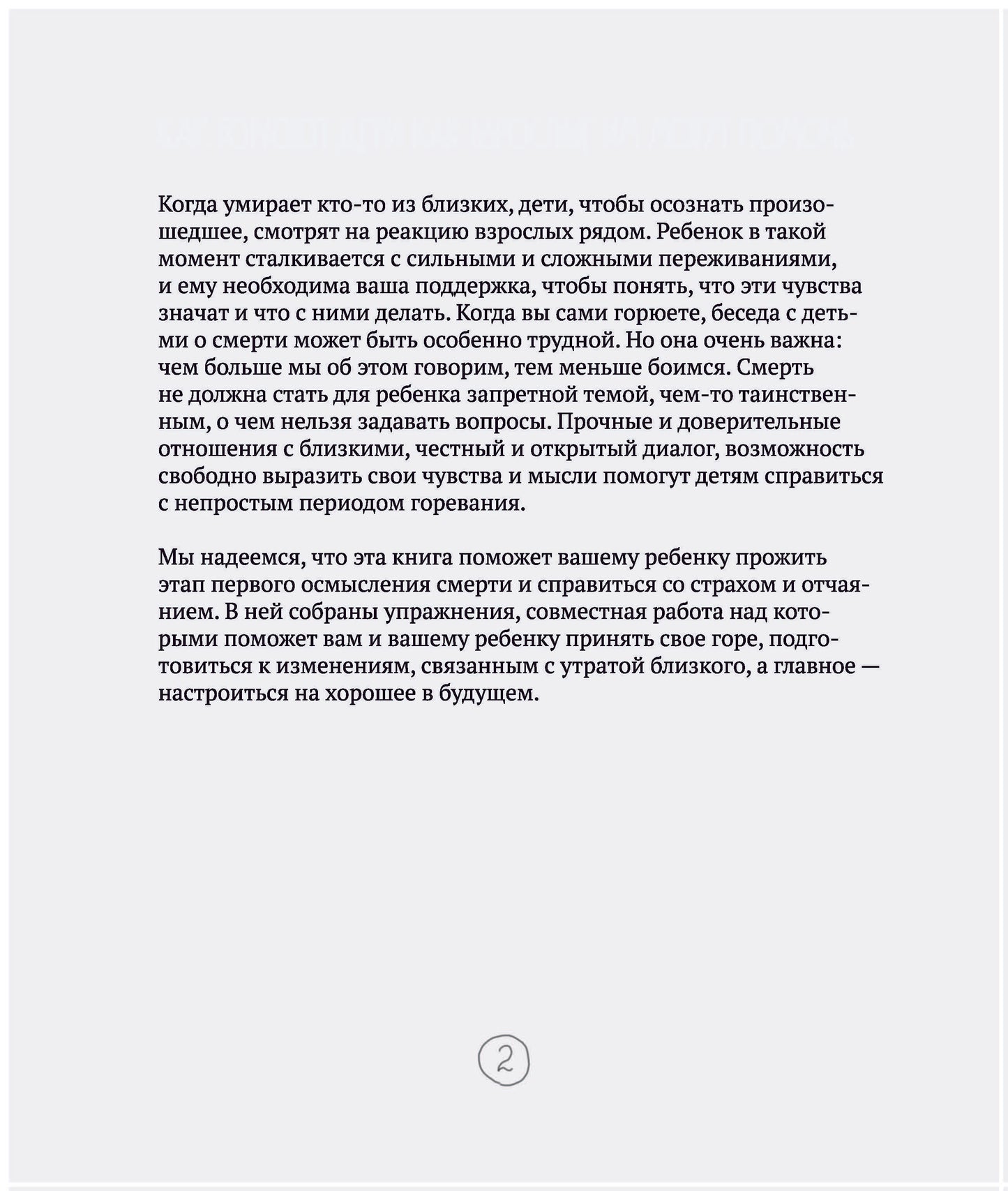Когда умирает близкий. Как пережить горе и сохранить любовь и воспоминания. Рабочая тетерадь для детей 6-10 лет