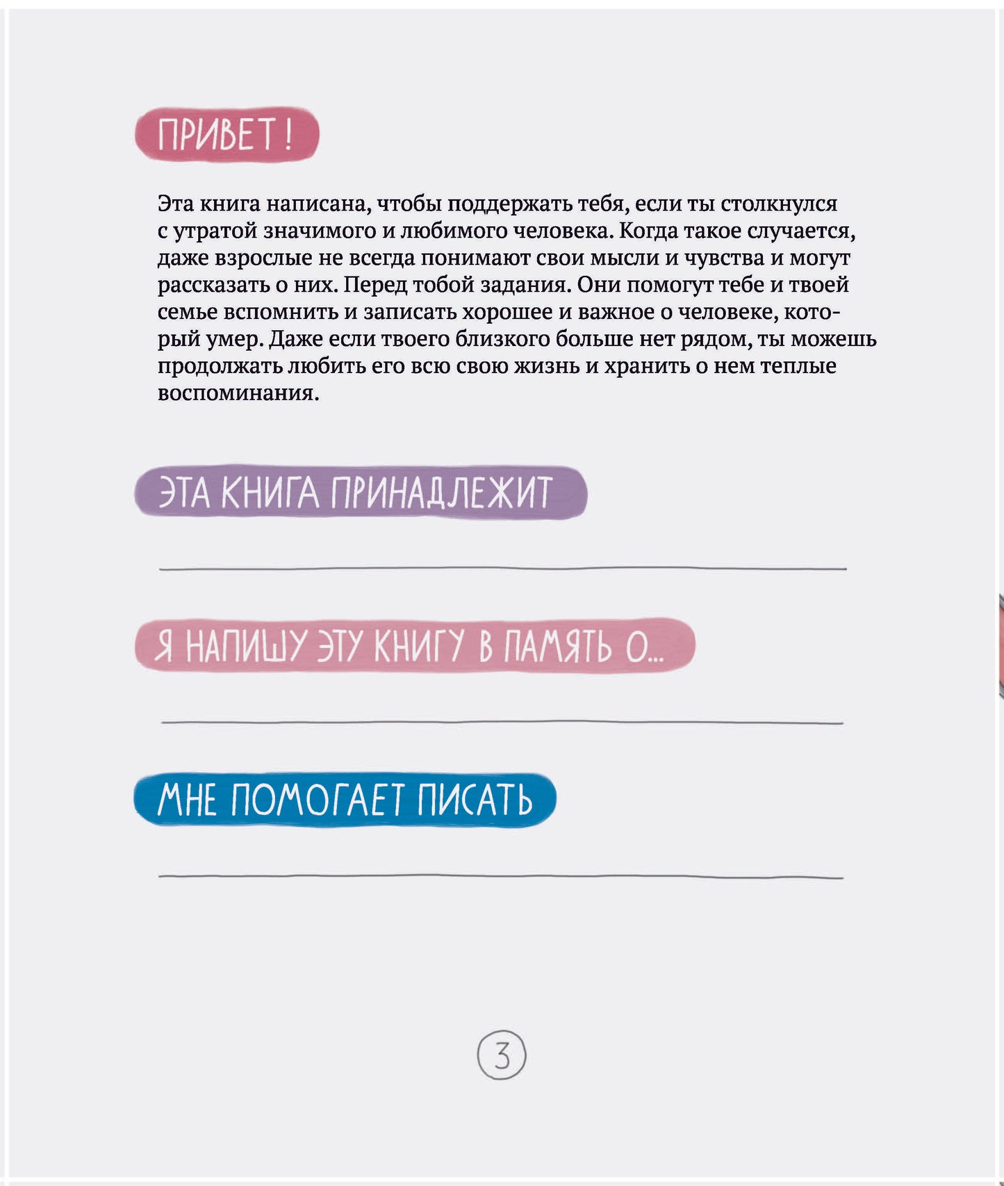 Когда умирает близкий. Как пережить горе и сохранить любовь и воспоминания. Рабочая тетерадь для детей 6-10 лет