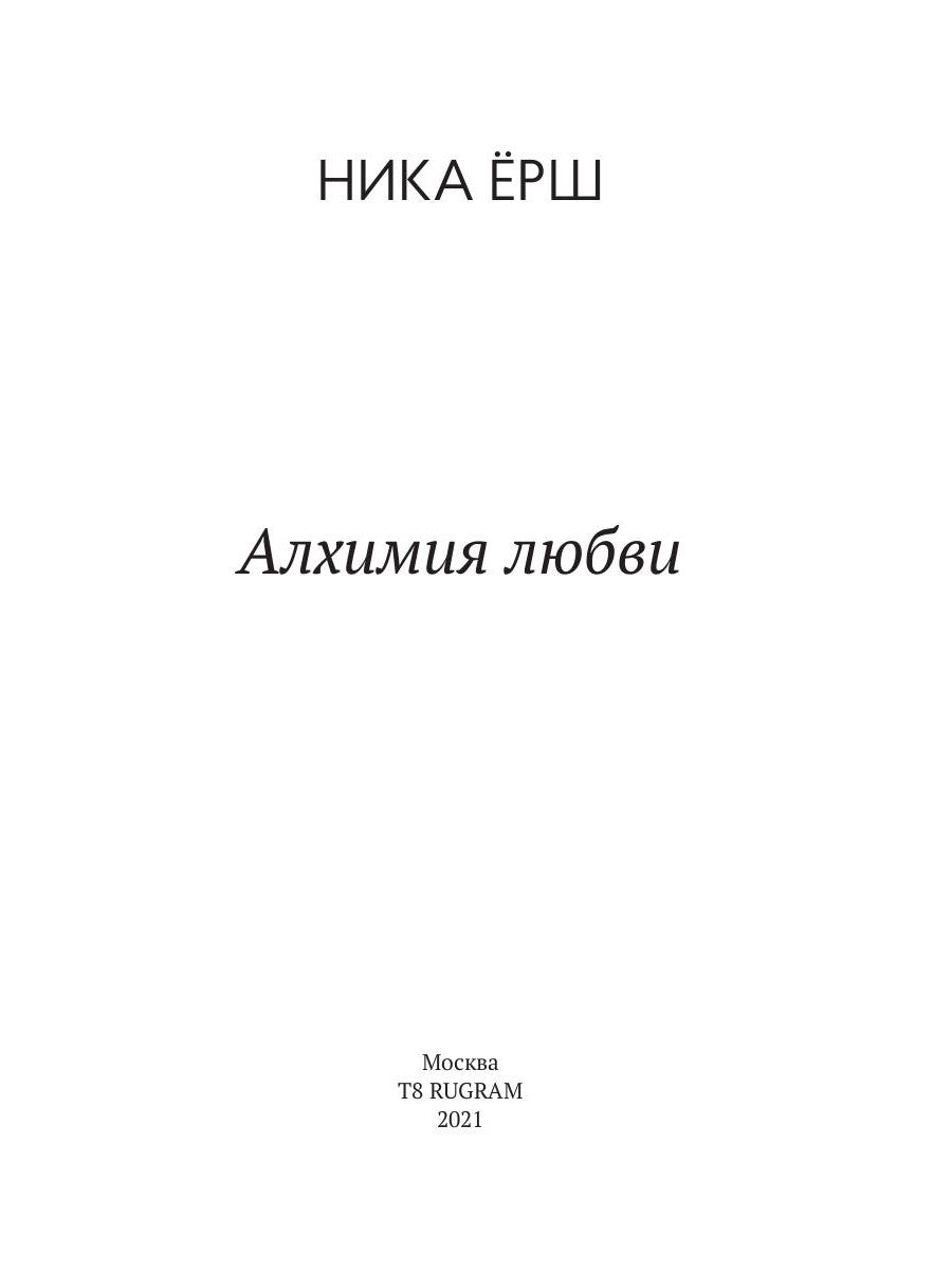 Алхимия любви