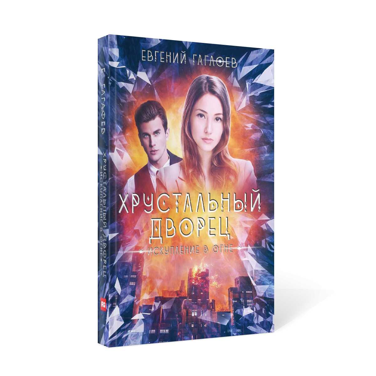 Искупление в огне