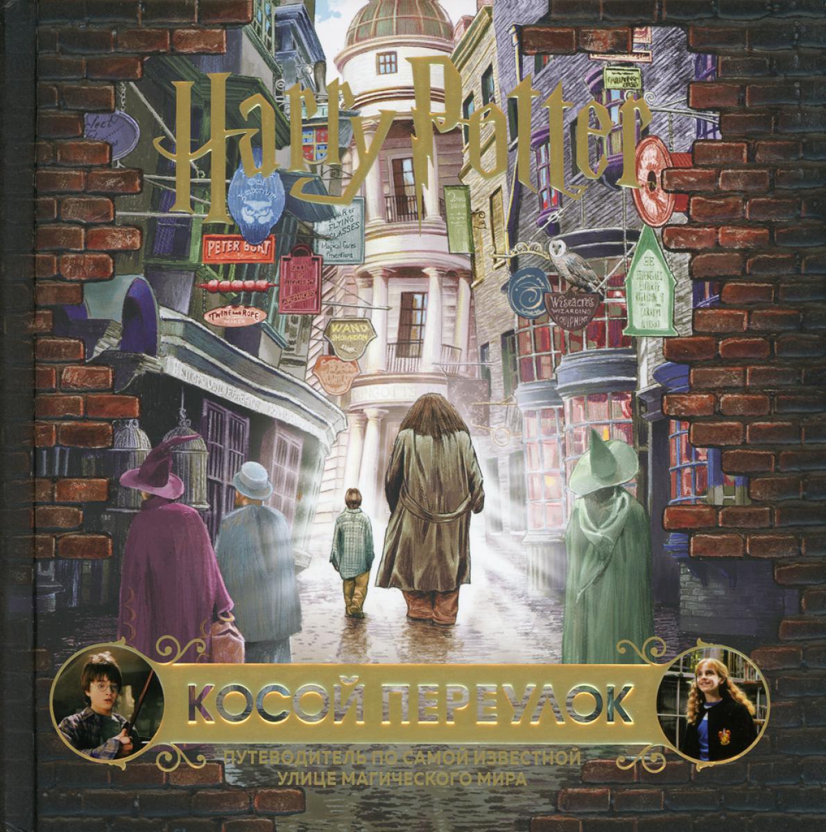 Гарри Поттер. Косой переулок. Путеводитель по самой распространенной улице магического мира