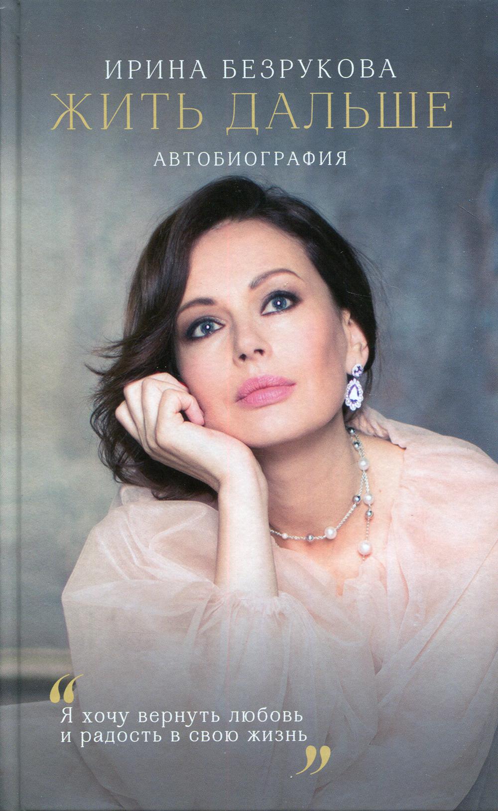 Жить дальше. Автобиография