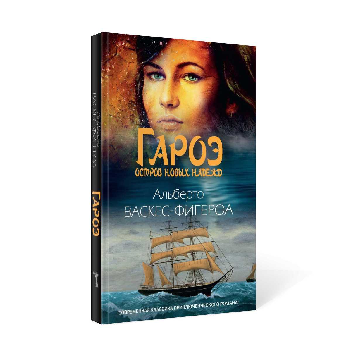 Гароэ. Les nouveaux arrivants