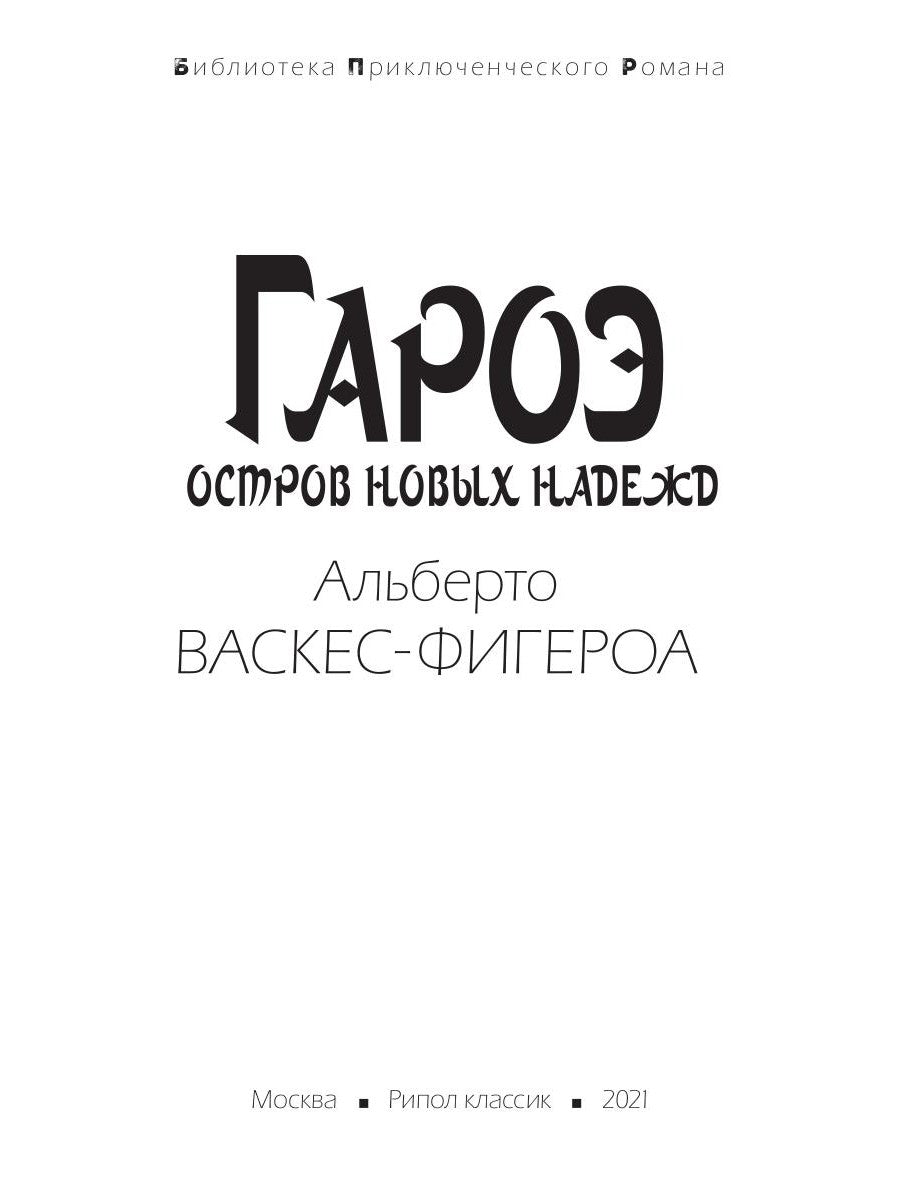 Гароэ. Les nouveaux arrivants