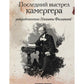 Последний выстрел камергера: роман