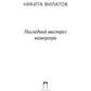 Последний выстрел камергера: роман