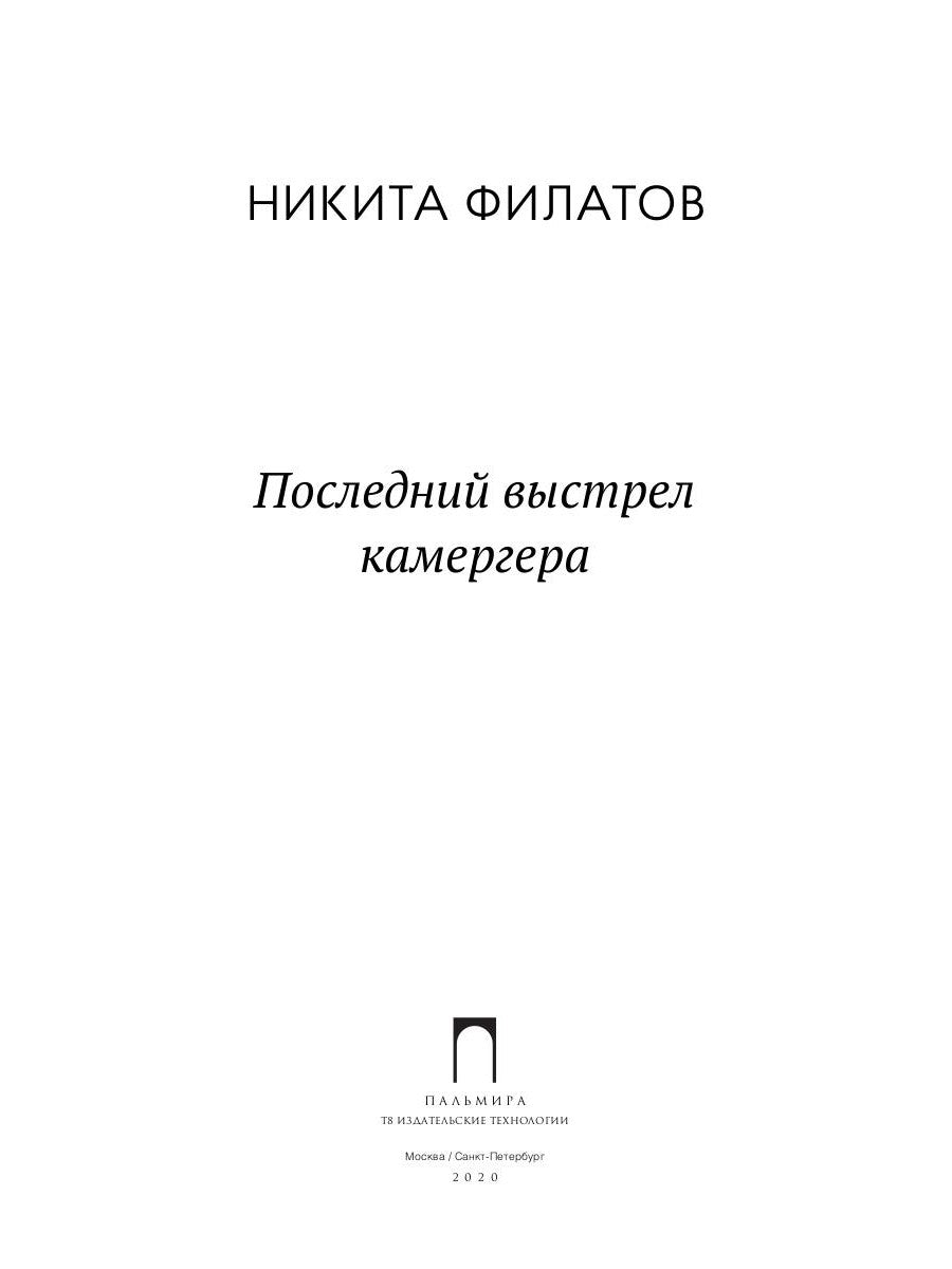 Последний выстрел камергера: роман