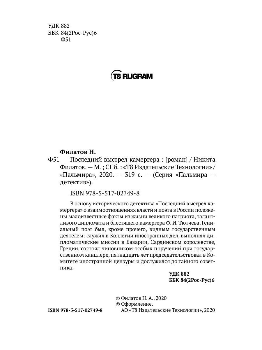 Последний выстрел камергера: роман