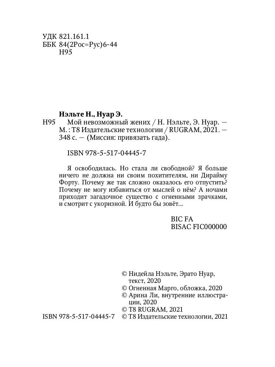 Мой невозможный жених